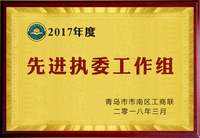 青岛玺逸嘉荣获2017年度先进执委工作组